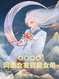 全民修仙：网恋女友竟是女帝